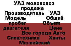 УАЗ молоковоз продажа › Производитель ­ УАЗ › Модель ­ 3 303 › Общий пробег ­ 200 › Объем двигателя ­ 2 693 › Цена ­ 837 000 - Все города Авто » Спецтехника   . Ханты-Мансийский,Нефтеюганск г.